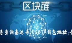 如何快速查询泰达币（USDT）钱包地址：全面指南