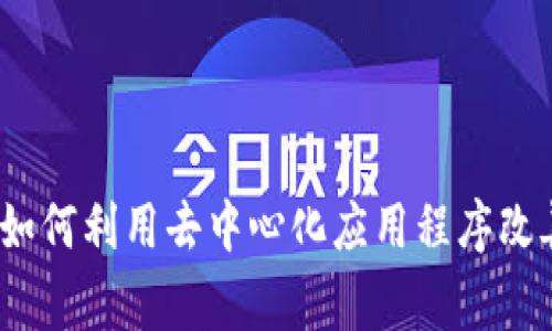 TokenIMDApp：如何利用去中心化应用程序改善数字资产管理