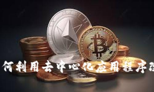 TokenIMDApp：如何利用去中心化应用程序改善数字资产管理