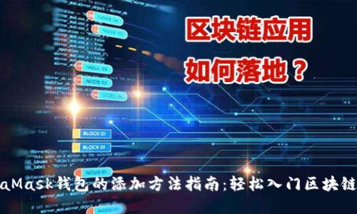 MetaMask钱包的添加方法指南：轻松入门区块链世界