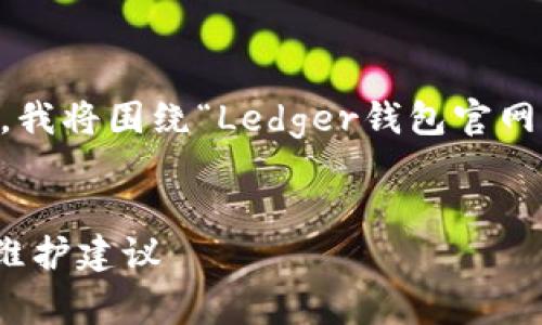 为了确保可以为您提供一个全面的解答，我将围绕“Ledger钱包官网上不去”这一主题，设计一个的文章结构。


Ledger钱包官网无法访问？解决指南与维护建议