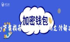 CGPay下载指南：轻松获取您的支付解决方案