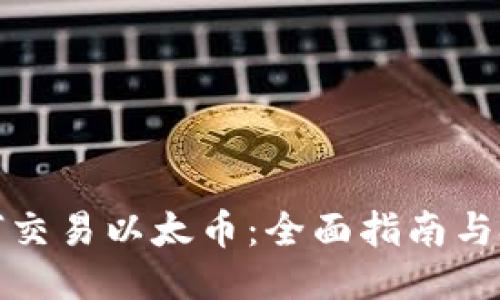 如何交易以太币：全面指南与技巧