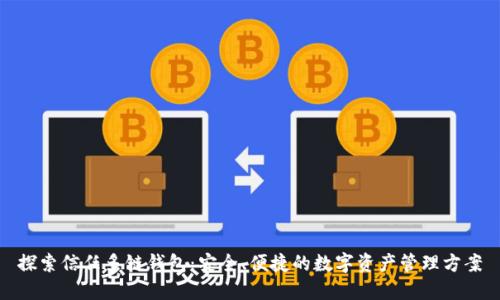 探索信任多链钱包：安全、便捷的数字资产管理方案