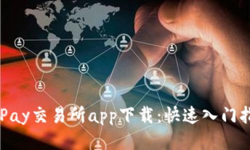 OKPay交易所app下载：快速入门指南