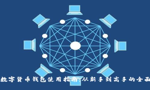 熊猫数字货币钱包使用指南：从新手到高手的全面教程