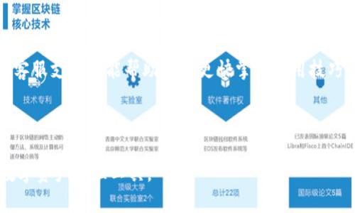 biao ti如何使用Ownbit钱包：全面指南与最佳实践/biao ti

Ownbit钱包, 加密货币, 数字资产管理, 钱包安全/guanjianci

## 内容主体大纲

1. **引言**
   - 何为Ownbit钱包
   - Ownbit钱包的背景和发展

2. **Ownbit钱包的主要功能**
   - 多种资产支持
   - 安全性和隐私保护
   - 用户友好的界面

3. **如何下载与安装Ownbit钱包**
   - 下载步骤
   - 安装教程

4. **如何创建和管理钱包**
   - 钱包创建流程
   - 备份和恢复钱包
   - 添加和管理资产

5. **资产转账与接收的操作流程**
   - 如何进行转账
   - 如何接收资产

6. **安全设置与最佳实践**
   - 启用双重验证
   - 密码管理
   - 防范常见的安全威胁

7. **常见问题解答**
   - FAQ区

8. **总结**
   - Ownbit钱包的优势
   - 未来展望

---

## 引言

在数字货币日益普及的今天，钱包的选择显得尤为重要。Ownbit钱包作为一种新兴的多币种数字钱包，凭借其卓越的安全性和用户体验受到越来越多用户的青睐。本文将全面介绍如何有效使用Ownbit钱包，包括其功能、使用方法和安全实践，为用户提供丰富的信息和指导。

## Ownbit钱包的主要功能

Ownbit钱包提供了多种功能，以满足用户的不同需求。首先，它支持多种不同类型的数字资产，使得用户能够在同一个平台上管理多种货币。此外，Ownbit注重用户的隐私保护，采用先进的加密技术来保障用户资产的安全。

## 如何下载与安装Ownbit钱包

下载和安装Ownbit钱包是非常简单的。用户可以在官方网站或者主流应用商店中找到Ownbit钱包的下载链接，按照提示进行下载安装即可。在安装完成后，用户需要进行初次设置，以便开始使用自己的数字资产。

## 如何创建和管理钱包

创建Ownbit钱包的步骤非常简单。用户只需下载应用，按照引导进行设置并创建安全的密码。同时，用户必须定期备份钱包，以防丢失。同时，管理资产也显得尤为重要，用户可以随时对其资产进行添加和删除操作。

## 资产转账与接收的操作流程

在Ownbit钱包中，进行资产的转账和接收也是非常便捷的。用户只需输入对方的地址以及转账金额，即可完成转账。此外，接收资产时，只需提供自己的钱包地址给对方，待对方转账后便可在钱包中查看。

## 安全设置与最佳实践

安全性是使用数字钱包时最需关注的问题。在Ownbit钱包中，用户可以启用双重验证来增加安全性。此外，管理好自己的密码和使用防火墙、VPN等工具防范外部威胁也是非常必要的。

## 常见问题解答

1. 如何解决Ownbit钱包无法启动的问题？
当你遇到Ownbit钱包无法启动的情况时，可以尝试检查你的设备的系统兼容性和网络连接。有时，更新至最新版本的应用也能够解决此问题。如果依然无效，联系技术支持团队可能会是最佳选择。

2. 如何找回丢失的Ownbit钱包？
如果您丢失了Ownbit钱包，首先要找到备份。如果您有备份助记词，可以通过输入助记词来恢复钱包。如果没有备份，可能无法找回钱包中的资产。

3. Ownbit钱包的手续费是多少？
Ownbit钱包的手续费通常由网络本身决定，用户在进行转账时会看到具体的手续费信息。在热门的时段，手续费可能会上升，因此，在选择转账时间时要优先考虑。

4. 在Ownbit钱包中如何添加新的数字资产？
要在Ownbit钱包中添加新的资产，只需在应用界面中找到“添加资产”选项，输入相关的资产信息，然后确认即可。这一操作有助于用户更好地管理多种数字资产。

5. Ownbit钱包中是否会有客服支持？
是的，Ownbit钱包提供客服支持，用户在使用过程中遇到问题，可以随时联系官方客服进行咨询。他们会提供及时的技术支持和解决方案。

6. Ownbit钱包适合新手使用吗？
绝对可以。Ownbit钱包为用户设计了友好的操作界面，使得即使是新手也能够轻松上手。此外，应用内的帮助文档和客服支持也能帮助用户更快掌握使用技巧。

---

以上是关于Ownbit钱包的全面介绍和使用指南，通过详细解答用户的常见问题，帮助用户更好地理解和使用这一数字资产管理工具。