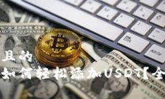 思考一个且的  小狐钱包如何轻松添加USDT？全方