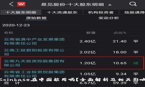 Coinbase在中国能用吗？全面解析及相关影响