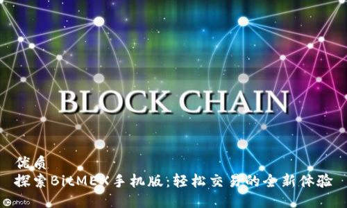 优质
探索BitMEX手机版：轻松交易的全新体验