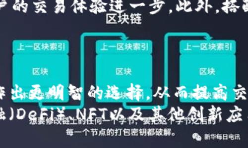   以太坊（Ethereum）交易结算的时间：多久一次？ / 

 guanjianci 以太坊, ETH, 交易结算时间, 区块链 /guanjianci 

## 内容主体大纲

### 一、引言
- 以太坊及其重要性
- 交易结算的概念

### 二、以太坊的工作原理
- 区块链技术简介
- 挖矿与区块生成
- 交易的广播与确认

### 三、以太坊交易结算的时间节点
- 每个区块的产生间隔
- 交易确认的多个阶段

### 四、影响交易结算时间的因素
- 网络拥堵
- 交易费用的设置
- 矿工的参与程度

### 五、如何提升以太坊交易结算速度
- 选择合适的交易费用
- 使用二层解决方案（Layer 2 Solutions）
- 未来的以太坊升级（如以太坊2.0）

### 六、常见问题解答
1. **以太坊的区块时间是多少**
2. **交易确认需要多长时间**
3. **影响确认速度的因素是什么**
4. **如何提高交易的确认速度**
5. **以太坊与其他区块链的比较**
6. **未来以太坊交易结算的变化**

### 七、结论
- 对以太坊交易结算时间的未来展望

---

## 内容正文

### 一、引言

以太坊（Ethereum）是全球第二大加密货币，其影响力不仅体现在市场价值上，更在于它所提供的智能合约和去中心化应用的开发平台。随之而来的交易结算时间问题，也是用户和开发者普遍关注的焦点. 在区块链的世界中，交易确认和结算的速度直接影响到用户体验以及平台的可用性。

### 二、以太坊的工作原理

#### 区块链技术简介

区块链是一种去中心化的分布式账本技术，其基本构造为一系列按照时间顺序相连的区块，每个区块包含了一组交易记录。在以太坊中，区块链不仅用于记录交易数据，还用于存储智能合约的代码和状态。

#### 挖矿与区块生成

以太坊的区块生成采用的是“工作量证明”（Proof of Work）机制，矿工通过解决复杂的数学问题来验证交易并生成新区块。每当一个新区块被添加到区块链中，网络中的所有节点都会更新自己的账本，从而确保数据的一致性。

#### 交易的广播与确认

当用户发起交易时，该交易会被即时广播到整个网络，矿工将其包含在待处理交易池中。矿工们会选择高费用的交易优先处理，随着区块的生成，交易会逐步被确认和结算。

### 三、以太坊交易结算的时间节点

#### 每个区块的产生间隔

在以太坊网络中，平均每个区块的生成时间约为12-15秒。这意味着每隔这个时间段，网络就会将一批交易打包到一个区块中，这些交易也将被视为已确认。

#### 交易确认的多个阶段

交易在第一次确认后并不意味着所有节点都认可了它。以太坊通常建议用户等待多个区块确认（一般是6个），以确保交易的不可逆转性和安全性。这就意味着，从提交交易到最终确认的时间，可能会在几分钟到十几分钟之间波动。

### 四、影响交易结算时间的因素

#### 网络拥堵

网络拥堵是影响以太坊交易结算速度的主要因素之一。当大量用户同时发起交易时，待处理的交易数量会急剧增加，导致区块中可以包含的交易数量减少，进而延迟所有交易的确认时间。

#### 交易费用的设置

以太坊交易费用（Gas Price）是用户提交交易时愿意支付的费用。高费用能够吸引矿工的注意，因此在交易高峰期，设置合理的交易费用可以显著加快交易的确认速度。

#### 矿工的参与程度

矿工在网络中的活跃程度直接决定了区块生成的速度。如果更多的矿工参与到网络中，交易确认的速度自然会得到提高。

### 五、如何提升以太坊交易结算速度

#### 选择合适的交易费用

用户在发起交易时设置的费用可以直接影响交易的确认速度。合理预测网络状况，调整费用，可帮助交易更快被确认。

#### 使用二层解决方案（Layer 2 Solutions）

二层解决方案是解决以太坊交易拥堵的一个有效手段，通过在主链之外进行交易处理，可以大幅提高速度并降低费用，代表性的有拉链（Rollups）和状态通道（State Channels）。

#### 未来的以太坊升级（如以太坊2.0）

以太坊2.0的到来将采用权益证明（Proof of Stake）机制，预计能提高网络效率，降低延迟，有望实现更快的交易结算。

### 六、常见问题解答

#### 1. **以太坊的区块时间是多少**

以太坊的区块时间
以太坊的区块时间是指网络中矿工生成新区块所需的平均时间。与比特币的10分钟区块时间相比，以太坊的区块时间明显较短，平均在12-15秒之间。这样较短的间隔允许以太坊能够很快地处理大量交易，从而提升用户体验。
区块生成时间的不一致性与多个因素有关，包括矿工的算力、网络的拥堵状态和交易池中的交易数量等。在一些特定情况下，如网络较空闲时，区块生成时间可能会低于12秒，而在高峰时段则可能延长超过15秒。

#### 2. **交易确认需要多长时间**

交易确认时间
交易确认时间是指用户发起交易到其被最终确认的时间。在以太坊网络中，单个交易初步确认大约只需要12-15秒，但为了确保交易的安全性，通常建议用户等待6个区块的确认，这意味着总时间可能在1-2分钟左右。
交易的实际确认时间取决于多个因素，包括网络的拥堵程度、交易费用的高低和矿工的参与状况。在用户自行设置更高交易费用的前提下，其交易可以在短时间内被优先处理。

#### 3. **影响确认速度的因素是什么**

影响交易确认速度的因素
影响以太坊交易确认速度的因素主要包括：网络拥堵、用户设置的交易费用和矿工的活跃程度。当网络拥堵时，等待确认的交易数量会增加，造成处理延迟。如果用户设置的交易费用过低，矿工可能不会优先处理这笔交易。而矿工的整体算力和参与程度也直接影响到新区块的生成速度。

#### 4. **如何提高交易的确认速度**

提高交易确认速度的方法
为了提高以太坊交易的确认速度，用户可以采取以下策略：选择合适的交易费用、使用二层解决方案、关注网络状态以便在低峰时进行交易。设置更高的Gas Price可以促进矿工优先处理该笔交易；而使用Rollups等二层解决方案则可以在主链之外进行交易，从而提高处理效率和降低费用。

#### 5. **以太坊与其他区块链的比较**

以太坊与其他区块链的比较
与比特币和其他区块链相比，以太坊在交易速度、智能合约和去中心化应用能力方面具有独特优势。以太坊的交易确认速度明显优于比特币，这使其在实时应用的表现上更为优越。此外，以太坊的智能合约功能使得其可以支持更复杂的交易和应用场景，使其相比于一些专注于支付功能的区块链具有更广泛的应用潜力。

#### 6. **未来以太坊交易结算的变化**

未来的交易结算变化
随着以太坊2.0的推出，网络将从工作量证明转向权益证明，预计将大幅提升交易处理能力。区块生成速度的提高和交易确认时间的缩短将使用户的交易体验进一步。此外，搭配二层解决方案的发展，未来以太坊交易的确认速度将显著提升，为用户带来更高的便利性和更低的手续费。

### 七、结论

总而言之，以太坊的交易结算时间受多种因素的影响，包括网络拥堵、交易费用设置和矿工积极性等。了解这些因素可以帮助用户在发起交易时作出更明智的选择，从而提高交易确认的效率。
未来，随着技术的不断进步和网络的不断，以太坊的交易结算时间有望实现更大的提升。作为全球领先的区块链平台，以太坊在推动去中心化金融（DeFi）、NFT以及其他创新应用方面将继续发挥重要作用。