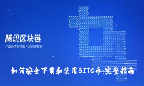 如何安全下载和使用BITC币：完整指南