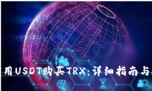 如何用USDT购买TRX：详细指南与技巧