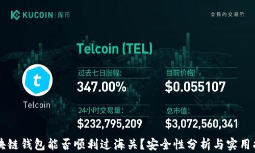 
区块链钱包能否顺利过海关？安全性分析与实用指南