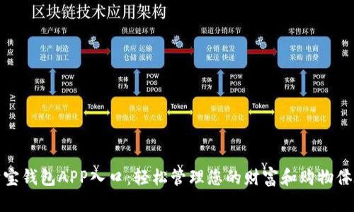 购宝钱包APP入口：轻松管理您的财富和购物体验