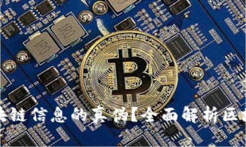 如何查询区块链信息的真伪？全面解析区块链验证方法