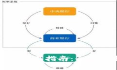 Bitfinex官网中文使用指南：全方位解读与实用攻略