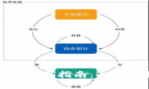 Bitfinex官网中文使用指南：全方位解读与实用攻略