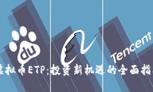 虚拟币ETP：投资新机遇的全面指南