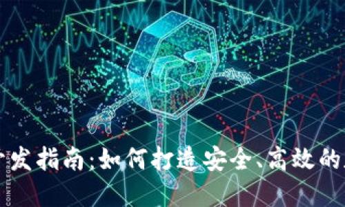 虚拟币钱包开发指南：如何打造安全、高效的数字货币钱包