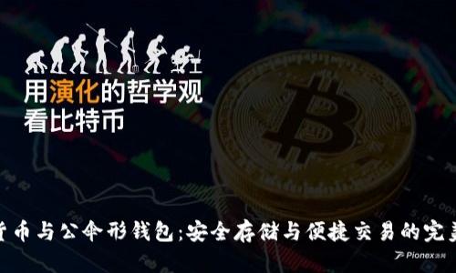 数字货币与公伞形钱包：安全存储与便捷交易的完美结合