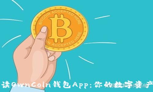   
全方位解读OwnCoin钱包App：你的数字资产安全助手