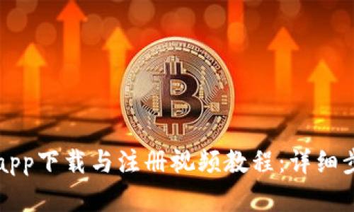 冷钱包app下载与注册视频教程：详细步骤解析