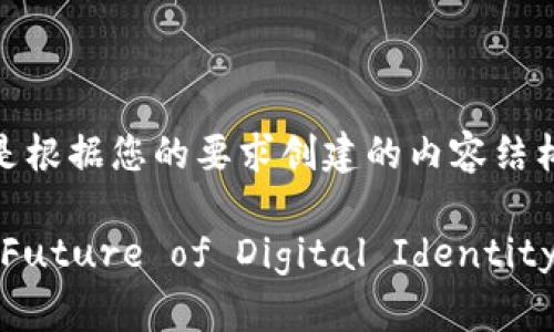 当然可以，以下是根据您的要求创建的内容结构：

Tokenim: The Future of Digital Identity Management