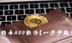 如何安全下载比特币APP软件？一步步教你获取正