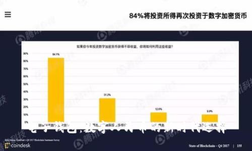 电子钱包：数字人民币的新时代选择