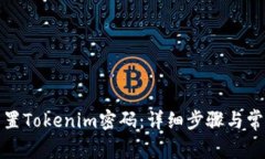 如何有效重置Tokenim密码：详细步骤与常见问题解