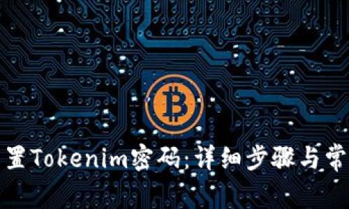 如何有效重置Tokenim密码：详细步骤与常见问题解答