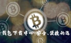 比特币钱包下载中心：安全、便捷的选择指南