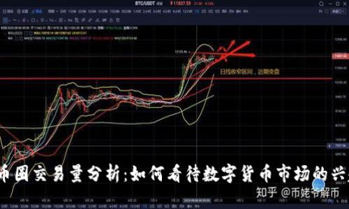 2023年币圈交易量分析：如何看待数字货币市场的兴起与未来