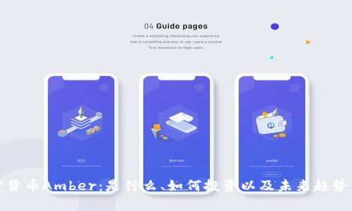 加密货币Amber：是什么、如何投资以及未来趋势分析