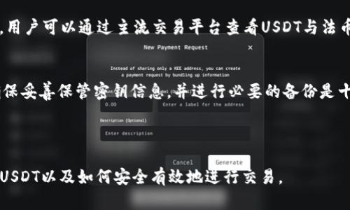 baioti如何在各大平台上交易USDT：入门指南/baioti

USDT交易, USDT购买, USDT平台, 加密货币交易/guanjianci

## 内容主体大纲

### 1. 什么是USDT？
   - USDT的定义
   - USDT的工作原理
   - USDT的历史背景

### 2. USDT的用途
   - 稳定币的优势
   - USDT在市场中的地位
   - USD的替代品

### 3. 可交易USDT的平台
   - 大型交易平台介绍
   - 去中心化交易所（DEX）
   - P2P交易平台

### 4. 如何在交易平台上购买USDT
   - 注册与验证
   - 资金充值
   - 下单购买

### 5. 如何安全地存储USDT
   - 热钱包与冷钱包的区别
   - 备份与安全措施
   - 钱包推荐

### 6. 演变与未来展望
   - USDT的市场趋势
   - 技术与合规的未来
   - 其他稳定币的对比

### 7. 常见问题解答
   - Q1: 为什么选择USDT而不是其他稳定币？
   - Q2: USDT的交易费用如何？
   - Q3: USDT在各国的法律地位是什么？
   - Q4: 如何评估交易平台的安全性？
   - Q5: USDT和法币的兑换率如何计算？
   - Q6: 如果我丢失了USDT钱包密钥，是否能找回我的USDT？

---

## 内容

### 1. 什么是USDT？

#### USDT的定义
USDT（Tether）是一种基于区块链的稳定币，它是将其价值与美元1:1挂钩的数字货币。其设计初衷是为了提供一种可以在加密货币市场中使用的稳定资产，以缓解其他加密货币的价格波动给交易带来的困扰。

#### USDT的工作原理
USDT的价值始终与美元保持1:1等值，即每个USDT都有对应的美元资产作为支撑。Tether公司通过发行与存入资金匹配的USDT，并允许用户在其平台上进行兑换，从而实现了这种稳定性。

#### USDT的历史背景
USDT于2014年首次推出，最初的目标是解决加密货币市场的流动性与价格波动问题。在随后的几年中，USDT在全球范围内的交易量逐渐增加，成为市场上使用最广泛的稳定币之一。

### 2. USDT的用途

#### 稳定币的优势
稳定币的最大优势在于其能够有效对抗数字资产的波动性，为交易者提供一个安全、稳定的交易媒介。USDT作为最受欢迎的稳定币之一，使得交易者能够在市场不确定的情况下，迅速避险。

#### USDT在市场中的地位
据统计，USDT在全球加密货币市场的市值占比非常高。它已成为许多交易所的主要交易对，使得其在加密货币交易中的地位显得尤为突出。

#### USD的替代品
许多交易者使用USDT作为法币的替代品，尤其在法币交易受到限制的地方，USDT可以在不受监管的情况下提供交易便利性。

### 3. 可交易USDT的平台

#### 大型交易平台介绍
与USDT交易的主要平台包括Binance、Coinbase、Kraken等，这些平台提供了丰富的交易对选择，并且具有较高的流动性。

#### 去中心化交易所（DEX）
和传统的交易平台不同，去中心化交易所如Uniswap、SushiSwap等允许用户在无需中介的情况下进行交易。用户可以直接使用自己的加密钱包进行交易，从而增加了安全性。

#### P2P交易平台
P2P平台如LocalBitcoins、Paxful为用户提供了灵活的交易方式，买卖双方可以直接沟通，并协商价格与支付方式，使得交易更加个性化。

### 4. 如何在交易平台上购买USDT

#### 注册与验证
购买USDT的第一步是选择一个交易平台并进行注册。绝大多数平台都需要用户通过邮箱或手机进行验证，确保用户身份的真实性。

#### 资金充值
在注册并验证后，用户需要向账户充值资金，这可以通过银行转账、信用卡或其他加密货币等方式来实现。

#### 下单购买
充值资金后，用户可以选择相应的交易对，输入购买数量并提交订单，平台会根据当前市场价格执行交易。

### 5. 如何安全地存储USDT

#### 热钱包与冷钱包的区别
热钱包是指在线钱包（如交易所提供的余额），而冷钱包是指离线存储的硬件钱包或纸钱包。为了安全起见，建议将USDT放在冷钱包中存储。

#### 备份与安全措施
定期备份钱包信息，并启用双重验证等安全措施，可以有效减少资金被盗的风险。

#### 钱包推荐
一些知名的钱包选项包括Ledger、Trezor（硬件钱包）和MetaMask、Trust Wallet（软件钱包），选择合适自己需求的数字钱包，是保护资金安全的重要一步。

### 6. 演变与未来展望

#### USDT的市场趋势
随着加密市场的成熟，USDT的市场关注度逐渐增加，未来可能会面临更多的监管挑战和市场竞争。

#### 技术与合规的未来
随着区块链技术的快速发展，以及各国对稳定币监管的强化，USDT未来的发展需在合规中找到新的增长点。

#### 其他稳定币的对比
如USDC、DAI等新兴稳定币逐渐崛起，具有不同的发行与挂钩机制，未来可能会对USDT的市场地位产生冲击。

### 7. 常见问题解答

#### Q1: 为什么选择USDT而不是其他稳定币？
USDT是市场上流通最广泛的稳定币，价格稳定且交易对丰富，吸引了许多用户。此外，其流动性在交易时至关重要，USDT通常具有较高的交易量，这使得快速进出市场成为可能。

#### Q2: USDT的交易费用如何？
各个交易平台的手续费结构不同，一般而言，用于交易的手续费在0.1%到0.3%之间，这取决于交易量、平台的政策以及账户级别。转账USDT至其他钱包时，一般还需支付一定的网络手续费，根据网络拥堵情况会有所不同。

#### Q3: USDT在各国的法律地位是什么？
USDT的法律地位在不同国家和地区存在很大的差异。在一些较为开放的国家，如美国，加密货币市场相对成熟，但依然面临监管。在一些禁止加密货币的国家，USDT的使用越来越多成为开放交易的工具。

#### Q4: 如何评估交易平台的安全性？
选择交易平台时，用户应该关注其安全性评级。重要因素包括平台的历史记录、是否被黑客攻击过、使用的数据加密技术、是否具有监管合规证照等。用户也可以查看其他用户的评价与反馈，确保选择一个可靠的平台。

#### Q5: USDT和法币的兑换率如何计算？
USDT的兑换率通常是1:1与美元挂钩，但由于市场供需的变化，可能会出现轻微的偏差。用户可以通过主流交易平台查看USDT与法币的实时兑换比例。

#### Q6: 如果我丢失了USDT钱包密钥，是否能找回我的USDT？
一旦丢失了USDT钱包的密钥，几乎无法恢复，用户将失去对钱包中的所有资产。因此，确保妥善保管密钥信息，并进行必要的备份是十分重要的。

---

以上是关于在各种平台上交易USDT的内容及详细解析。希望这能帮助你更深入地了解USDT以及如何安全有效地进行交易。