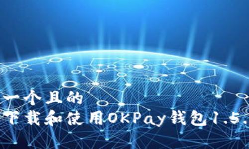 思考一个且的  
如何下载和使用OKPay钱包1.5.4版？