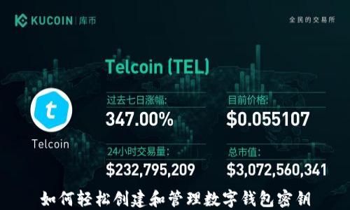 
如何轻松创建和管理数字钱包密钥