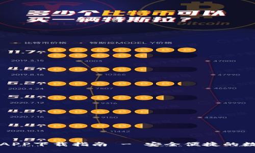 比特派钱包官网APP下载指南 - 安全便捷的数字资产管理工具