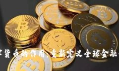 数字货币的作用：重新定义全球金融体系