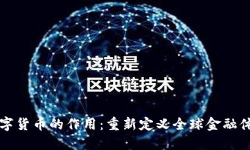 数字货币的作用：重新定义全球金融体系