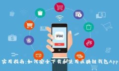 实用指南：如何安全下载和使用区块链钱包App