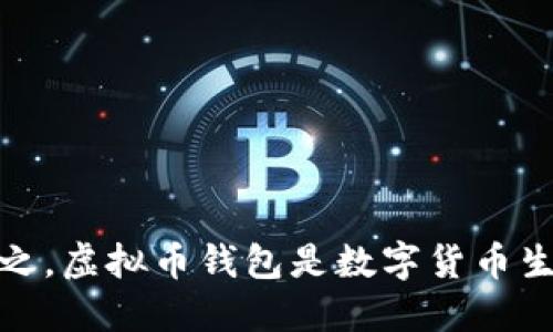 虚拟币钱包，也称为数字钱包，是一种用于存储、管理和交易数字货币（如比特币、以太坊等）的软件或硬件设备。它的主要功能是让用户安全地存储他们拥有的虚拟货币，并允许用户进行交易。虚拟币钱包有多种类型，例如:

1. **热钱包（在线钱包）**：这类钱包是通过互联网连接的，方便快捷，但相对安全性较低，容易受到黑客攻击。

2. **冷钱包（离线钱包）**：这类钱包不连接到互联网，通常存储在硬件设备中，安全性较高，适合长期存储数字货币。

3. **移动钱包**：这是一种使用手机应用程序的热钱包，方便随时随地进行交易。

4. **桌面钱包**：通过电脑软件进行访问，适合那些需要频繁交易的用户。

5. **纸钱包**：这是将私人密钥打印在纸上的一种冷钱包形式，具有高安全性，但需注意保存。

虚拟币钱包的基本操作包括创建钱包、备份钱包、发送和接收虚拟货币，以及查阅交易记录等。总之，虚拟币钱包是数字货币生态系统中不可或缺的一部分，了解其功能和使用方法对于安全投资虚拟货币至关重要。