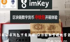 :详细解析派币钱包下载流程，让你轻松掌握数字