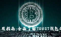 TRUST钱包使用指南：全面了解TRUST钱包的功能与优