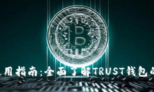 TRUST钱包使用指南：全面了解TRUST钱包的功能与优势