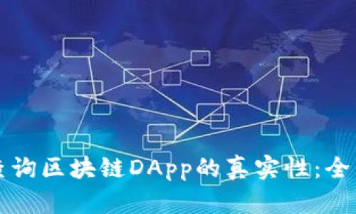 如何查询区块链DApp的真实性：全面指南