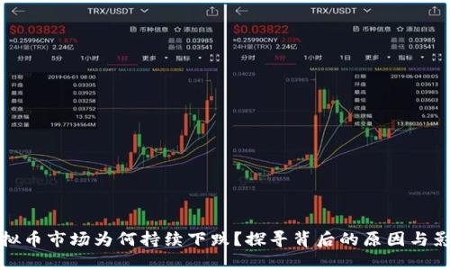 虚拟币市场为何持续下跌？探寻背后的原因与影响