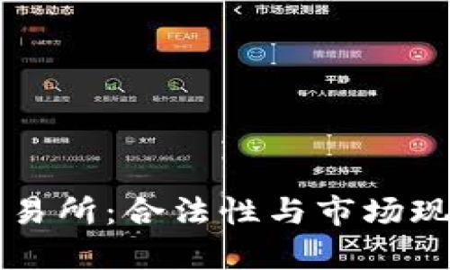 货币交易所：合法性与市场现状分析
