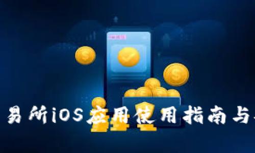 Binance交易所iOS应用使用指南与安全性分析